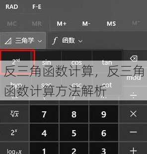 反三角函数计算