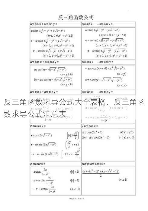 反三角函数求导公式大全表格