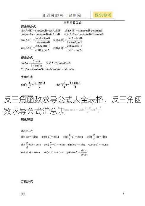 反三角函数求导公式大全表格