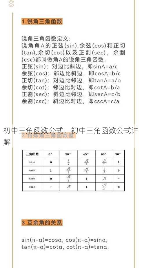 初中三角函数公式