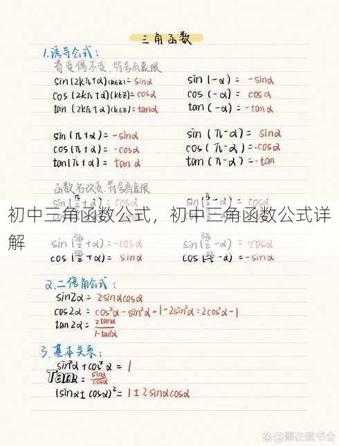 初中三角函数公式