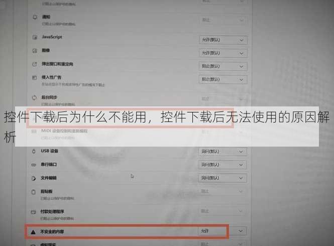 控件下载后为什么不能用