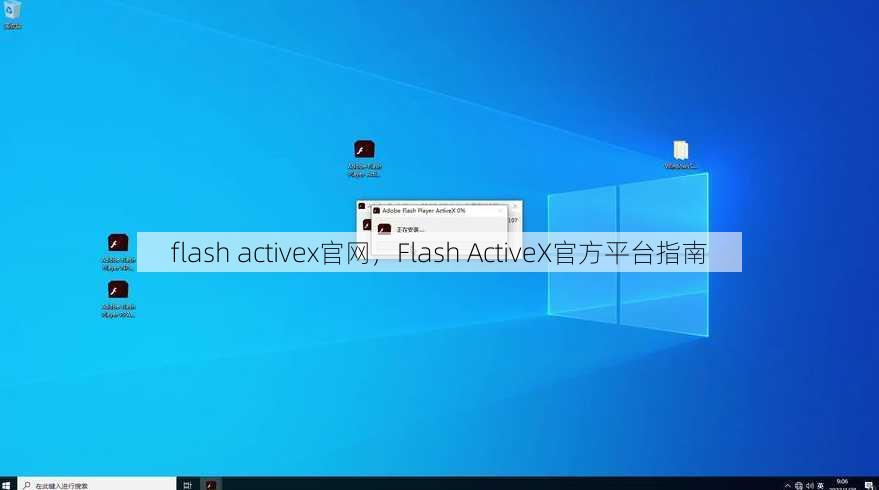 flash activex官网