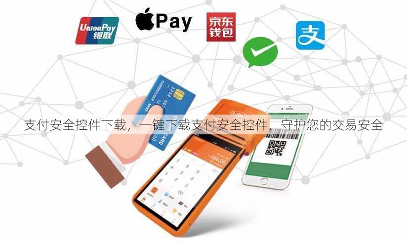 支付安全控件下载