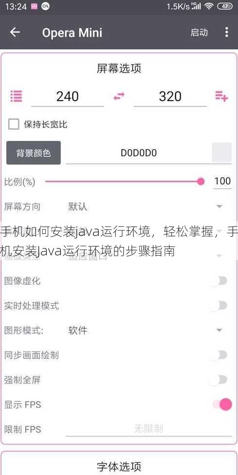 手机如何安装java运行环境
