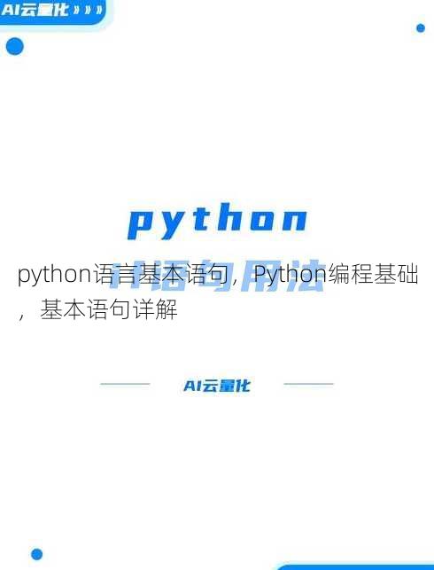 python语言基本语句