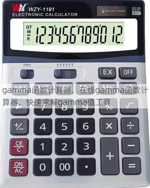 gamma函数计算器