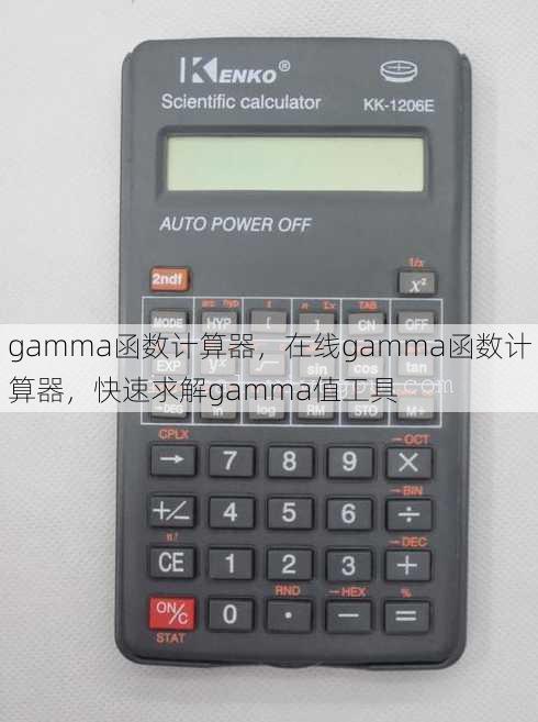 gamma函数计算器