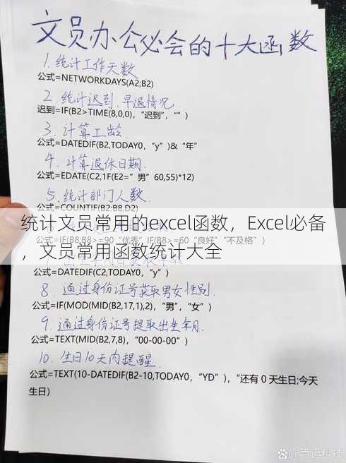 统计文员常用的excel函数