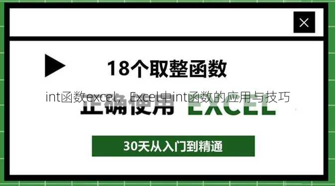 int函数excel