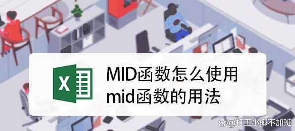 mid函数三个参数代表什么（mid函数有几个参数组成?）