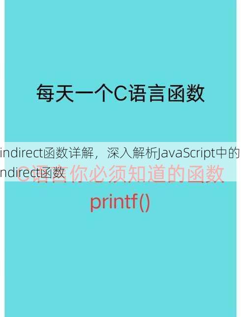 indirect函数详解