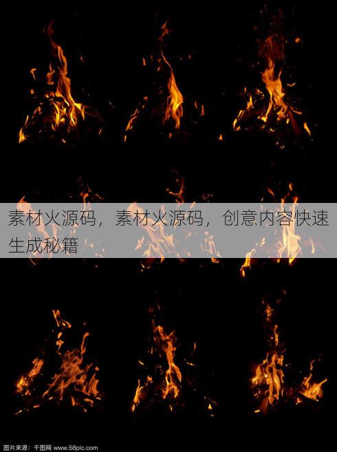素材火源码