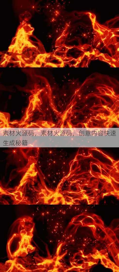 素材火源码