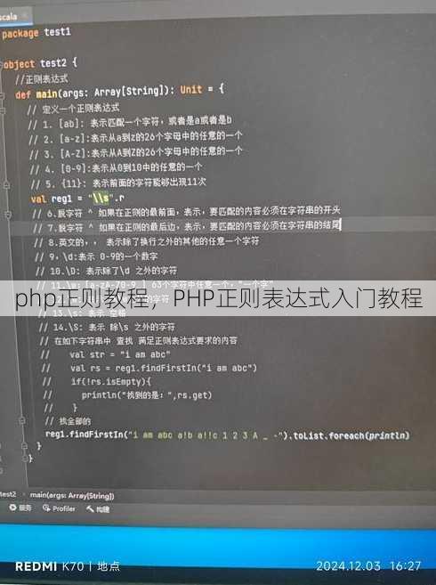 php正则教程