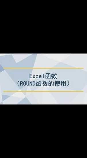 excel中的round函数是什么意思（excel round函数）