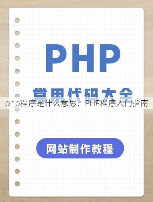 php程序是什么意思