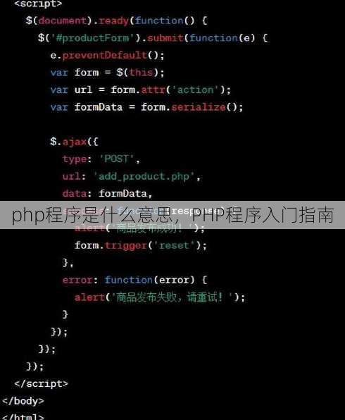 php程序是什么意思