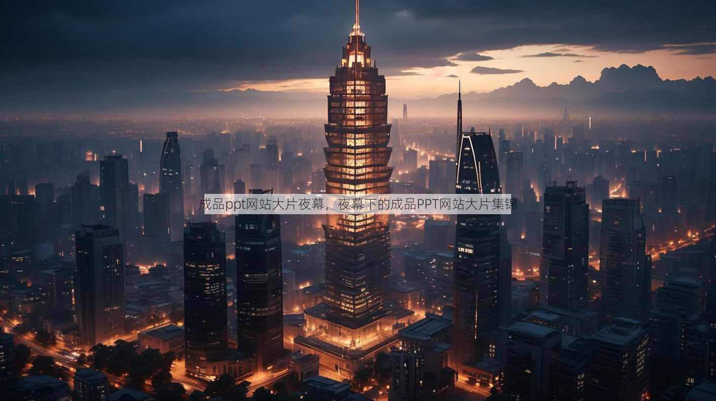 成品ppt网站大片夜幕