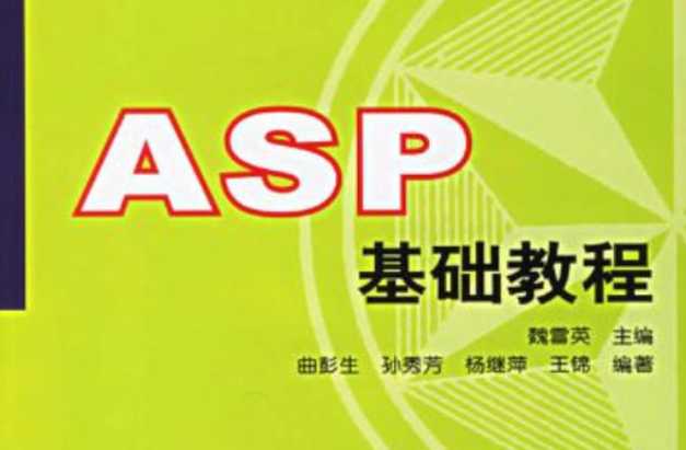 asp的使用教程（asp怎么样）