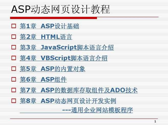 asp的使用教程（asp怎么样）