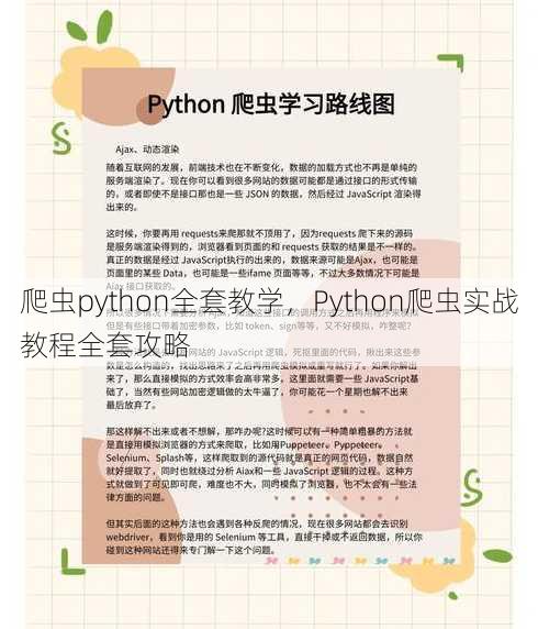 爬虫python全套教学