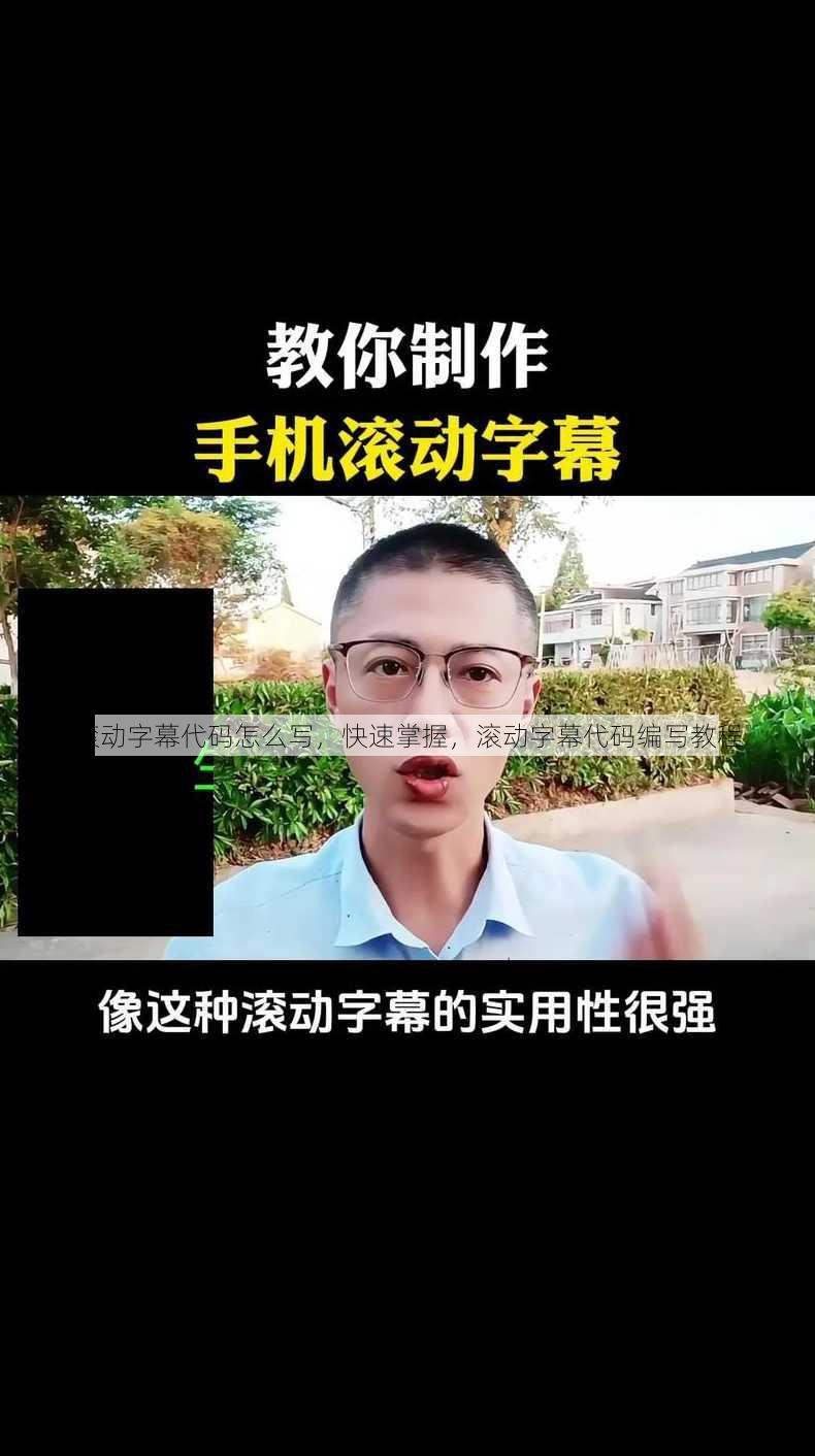 滚动字幕代码怎么写