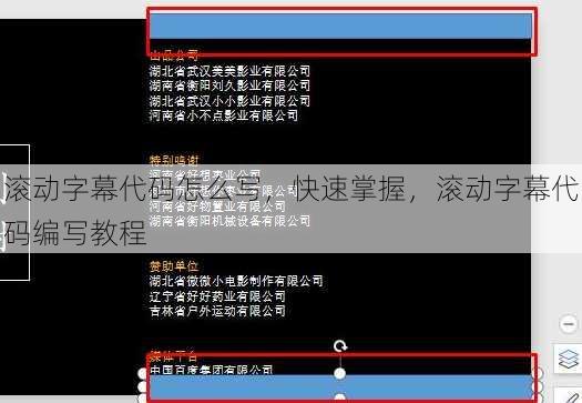 滚动字幕代码怎么写