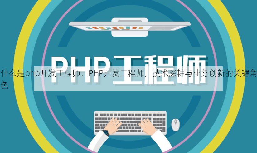 什么是php开发工程师