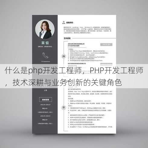 什么是php开发工程师