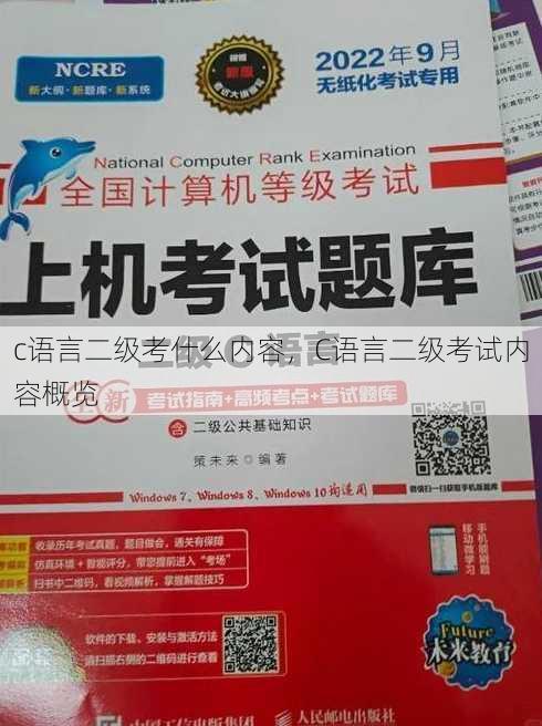 c语言二级考什么内容