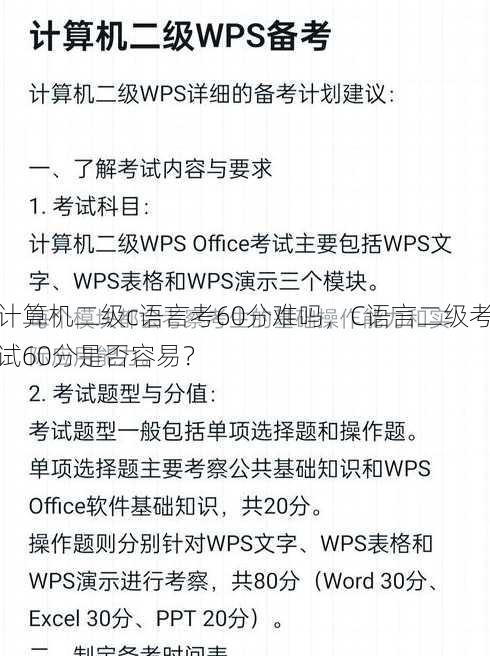 计算机二级c语言考60分难吗