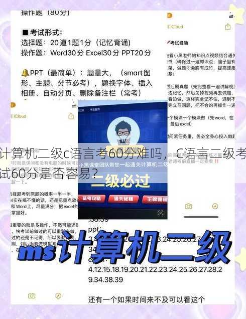 计算机二级c语言考60分难吗