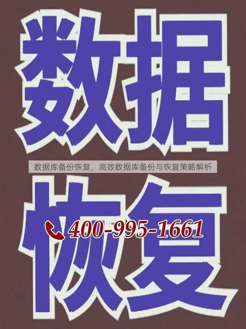 数据库备份恢复