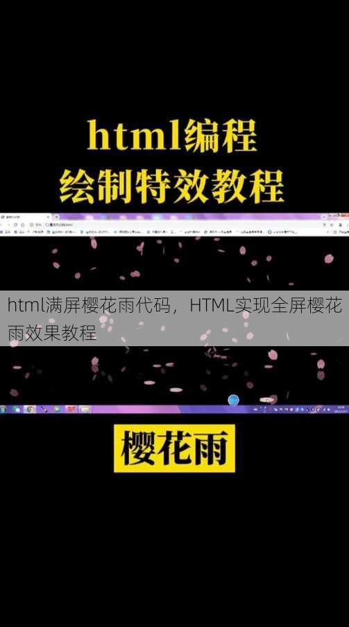 html满屏樱花雨代码