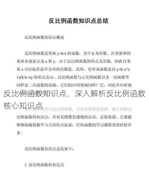 反比例函数知识点