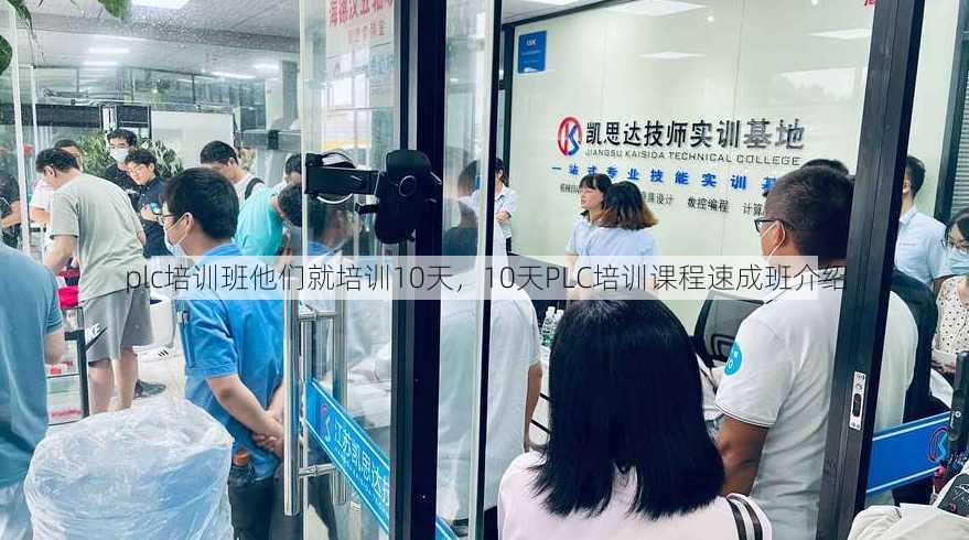 plc培训班他们就培训10天