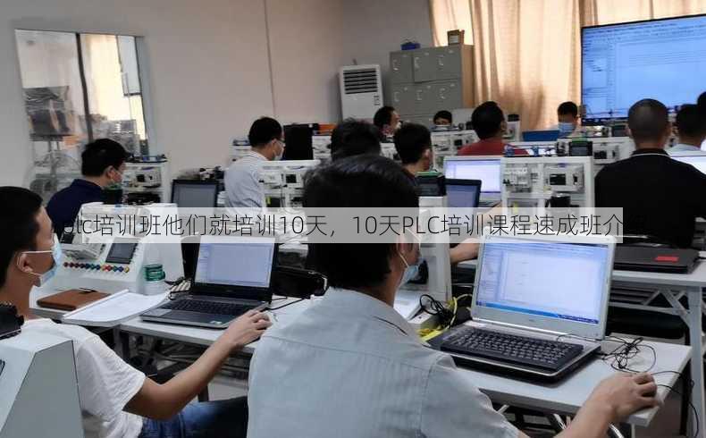 plc培训班他们就培训10天