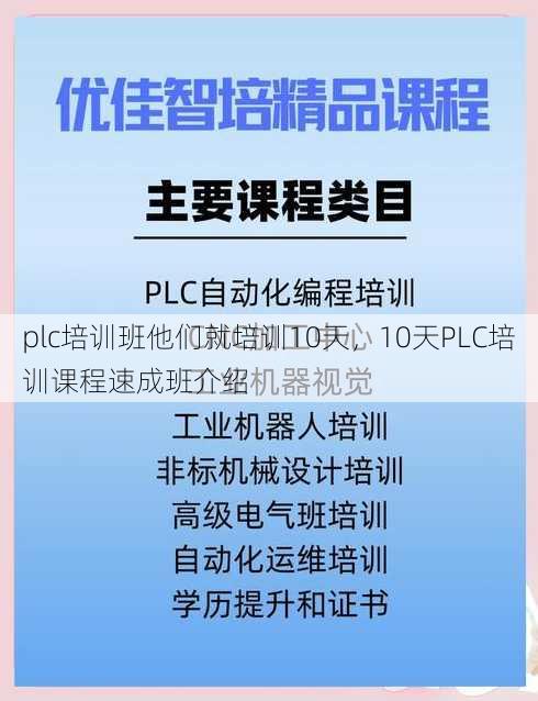 plc培训班他们就培训10天