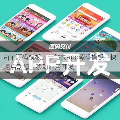 app源码模板