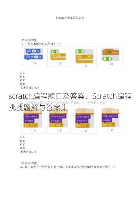 scratch编程题目及答案