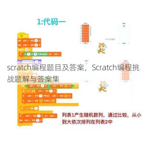 scratch编程题目及答案