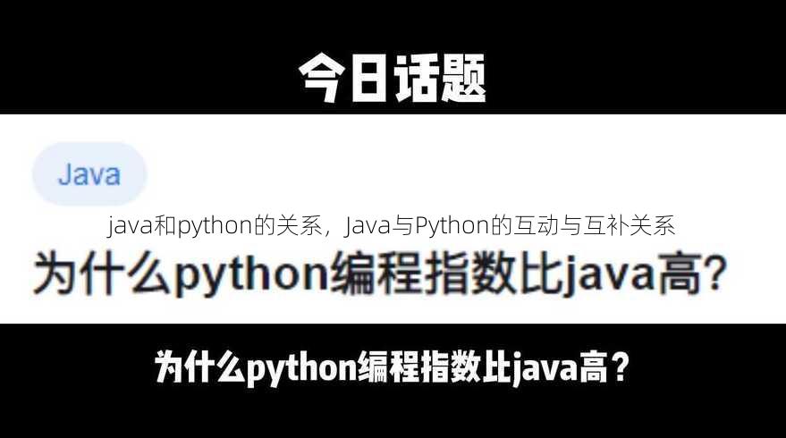 java和python的关系