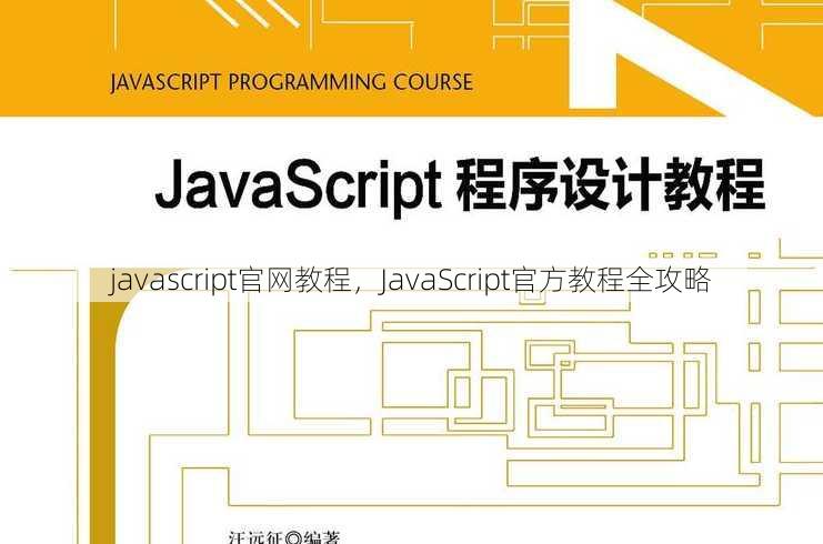 javascript官网教程