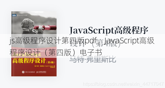 js高级程序设计第四版pdf