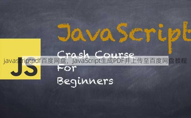 javascriptpdf百度网盘