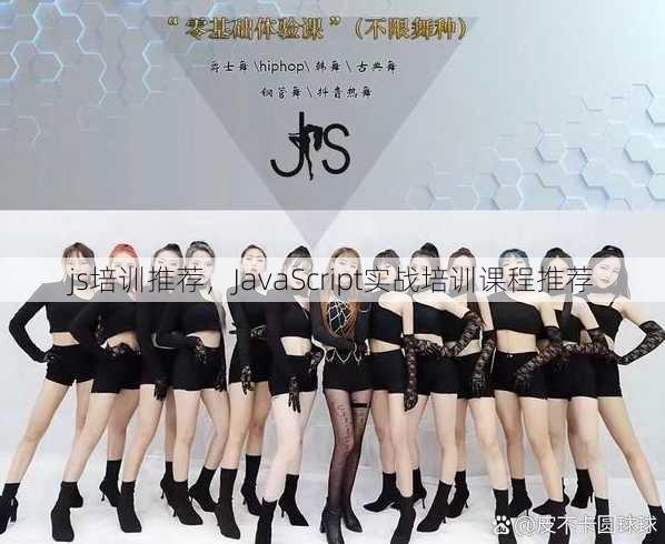 js培训推荐