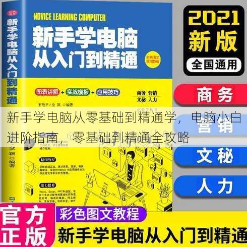 新手学电脑从零基础到精通学