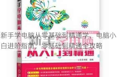 新手学电脑从零基础到精通学