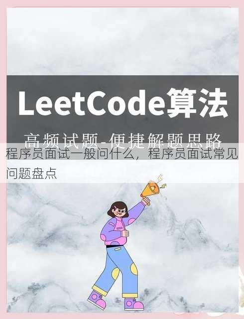程序员面试一般问什么